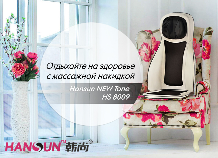 Массажная накидка Hansun NEW Tone HS8009