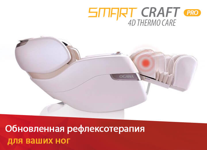 Массажное кресло Ogawa Smart Craft Pro OG7208