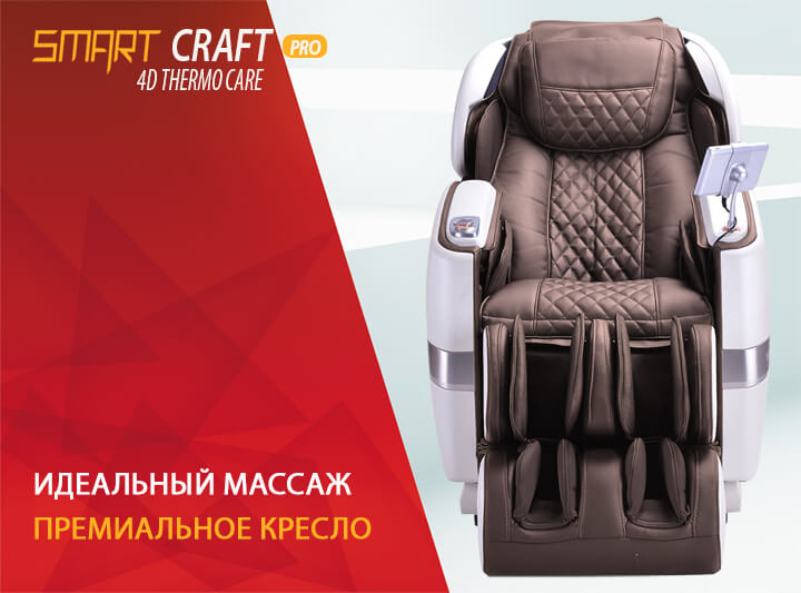 Массажное кресло Ogawa Smart Craft Pro OG7208