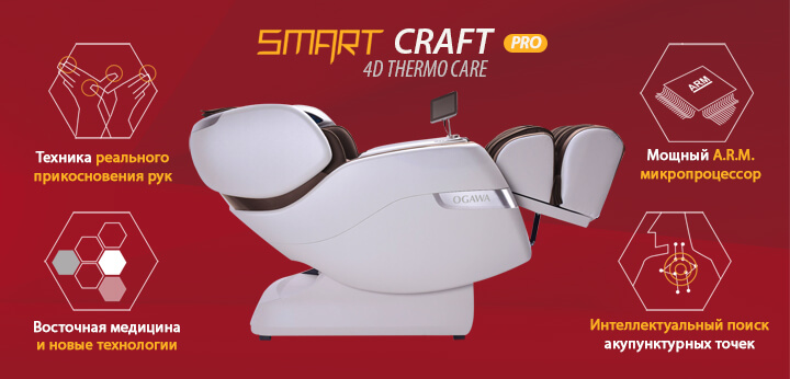 Массажное кресло Ogawa Smart Craft Pro OG7208