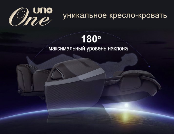 Массажное кресло-кровать UNO ONE UN367