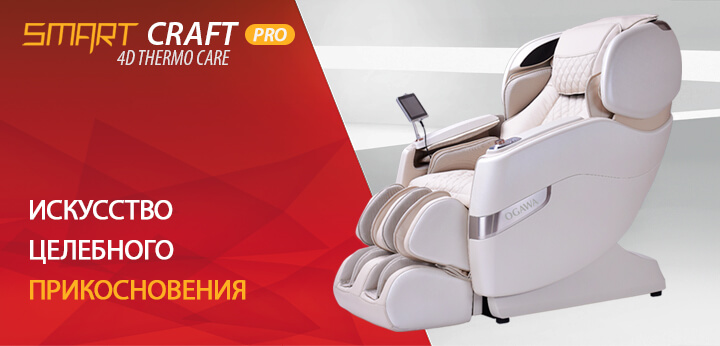Массажное кресло Ogawa Smart Craft Pro OG7208