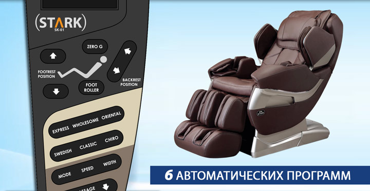 Массажное кресло OTO STARK SK-01