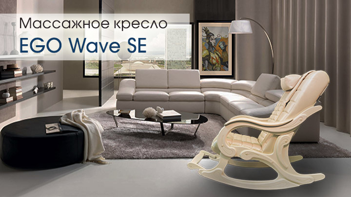 Массажное кресло-качалка EGO WAVE EG-2001 SE 