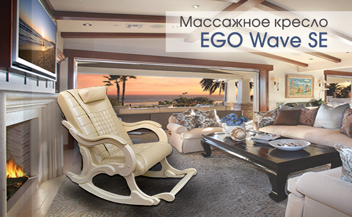 Массажное кресло-качалка EGO WAVE EG-2001 SE 