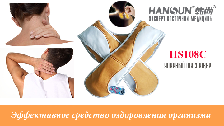 Массажер для шеи и плеч HANSUN HS108C