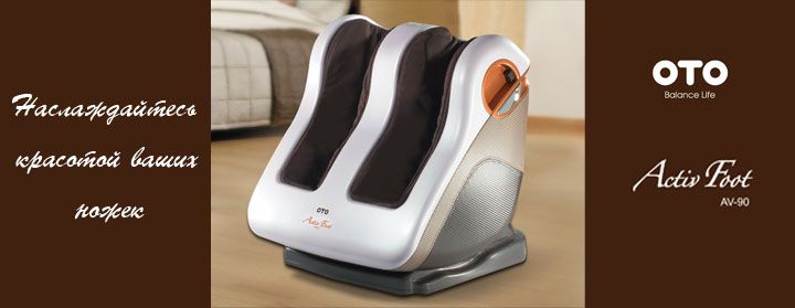 Массажер ног OTO Activ Foot AV-90